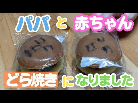 【非日常】仲良く変身！どら焼き赤ちゃん！？【どら焼き/おはよう/お出かけ/寝顔】