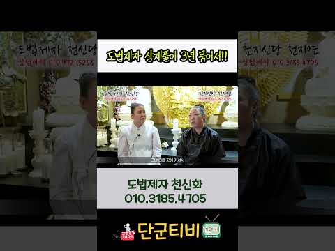 도법제자 삼재풀이 비용은?/도법제자 천신화/천지신당천지연/부산점집