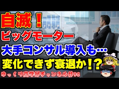 有名コンサルが入ってもビッグモーターは救われない！？【ゆっくり解説】