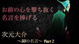 【世界一のガンマン】次元大介〜33の名言〜Part 2【小林清志/声真似】