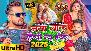 #video Happy New Year Song | Naya Sal Ka Gana 2025 | Happy New Year 2025 Dj Song | Naya Saal Ke Gana