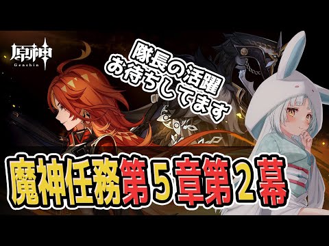 【原神/Genshin】魔神任務第5章第2幕！隊長とオロルンくん早く出てくれ～～！【VTuber/白兎りと】