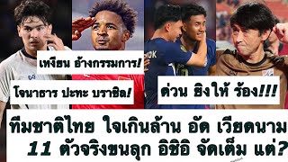 ด่วน กดให้ยับ! ทีมชาติไทย ซัด เวียดนาม ให้ร้อง! 11 ตัวจริงขนลุก แชมป์! โจนาธาร ปะทะ บราซิล! ต้องซุย