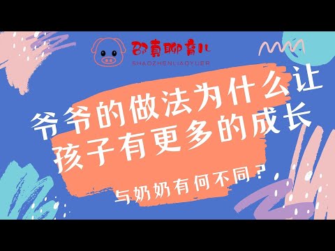 【爷爷的做法为什么能促进孩子成长|与奶奶有什么不同】父母需要培训、孩子需要培养