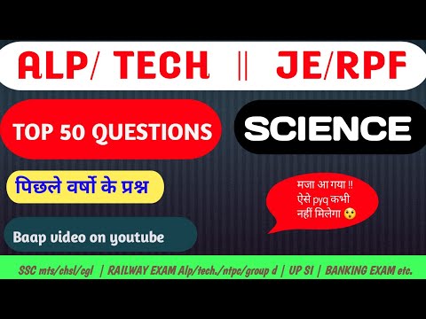 TOP 50 SCIENCE PYQ | CLASS 03 | ALP TEC/ Je/RPF   RAILWAY EXAM ntpc/group d || selection with yogesh