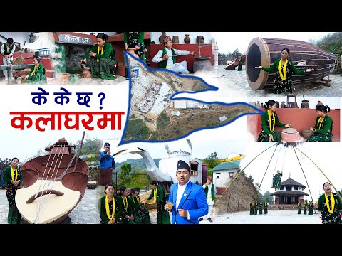 भिडियो तुरुन्तै हेर्नुहोला Kala Ghar Sindhuli कलाघर घुम्न आउने हैन त ? #kalagharsindhuli