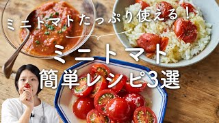 【簡単！大量消費】ミニトマトレシピ3選のレシピ・作り方