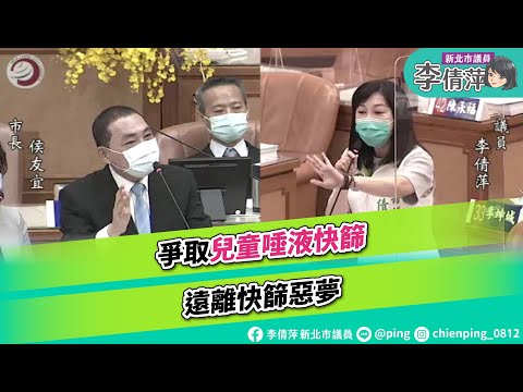 新北市議員李倩萍/總質詢/兒童疫苗、爭取兒童唾液快篩