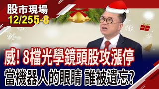 機器人之眼商機可期?機器人"光"芒萬丈 佳能.亞光再漲停,還能搶進?中光電題材交織 股價太委屈?｜20241225(第5/8段)股市現場*鄭明娟(林聖傑)