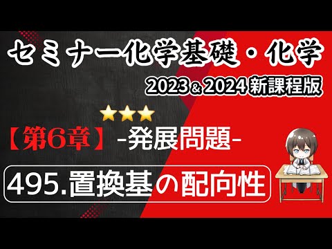 【セミナー化学基礎＋化学2023・2024】発展問題495.置換基の配向性(新課程)解答解説