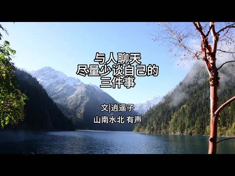 第715集｜与人聊天，尽量少谈自己的三件事#情感共鸣 #生活感悟 #认知觉醒 #智慧人生