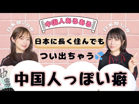 【中国人あるある】来日10年でも直らない中国人っぽい癖…