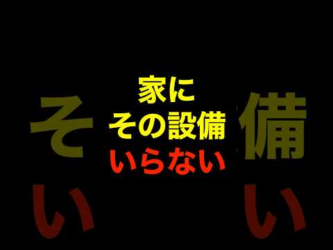 意外と要らない住宅設備