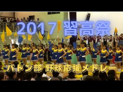 習志野高校 野球応援メドレー 2017 文化祭 Full ver.