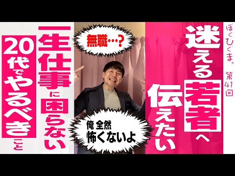 【20代の君たちへ】一生仕事に困らないためにやっておくべきこと