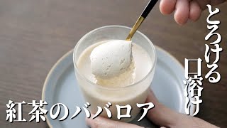 とろける口溶け！紅茶のババロア【プロが作る簡単レシピ】