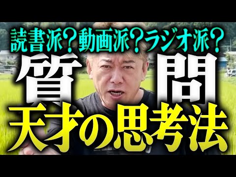 【ホリエモン】※質問※天才の思考法。読書派？動画派？ラジオ派？【堀江貴文 切り抜き 名言 NewsPicks ホリエモンチャンネル YouTube 最新動画】