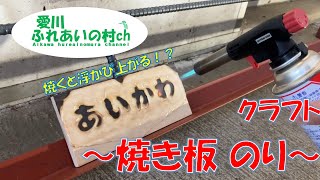 【愛川ふれあいの村】クラフト体験 ～焼き板Ⅱ のり～