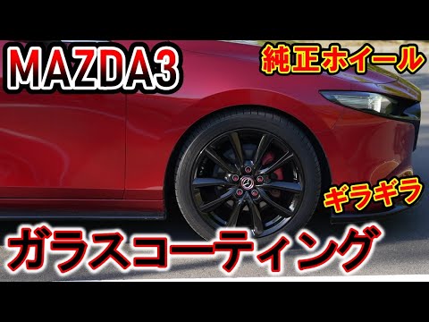 【MAZDA3】セルフでのホイールコーティング施工【新ホイール】