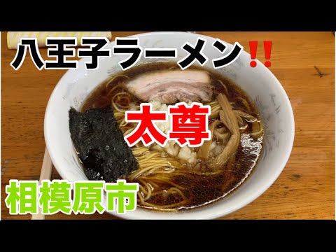 醤油ラーメン専門店太尊にてラーメン大盛を食す‼️