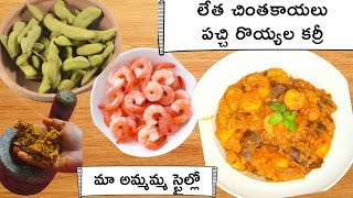 #Chintakaya royyala kura|Old Style chintakaya royyala curry in Telugu|raw tamarind prawans curry