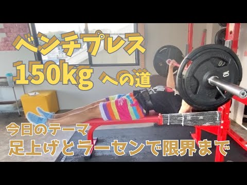 足上げベンチとラーセンベンチで追い込む50歳　50歳でベンチプレス150㎏への道　　～50歳でBIG3トータル500㎏への道～