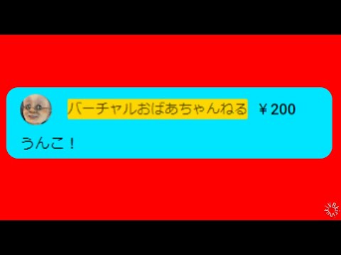 「う●こ」がコメ欄に表示されない事件【バーチャルおばあちゃん/VB/切り抜き】