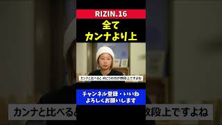 浅倉カンナ 実力について師匠にボロカス言われる【RIZIN16】