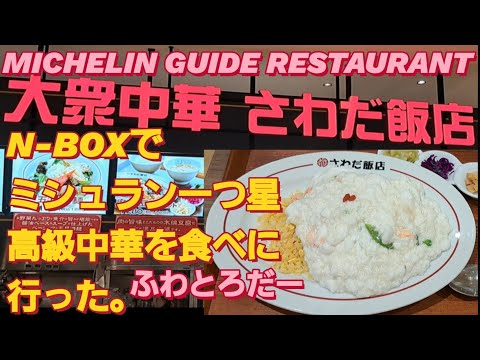 【大阪グルメ】N-BOX SLASHでミシュランガイドの中華を食べた。大阪 ランチ エスサワダ チャーハンMICHELIN GUIDEミシュラン 星3つ 日本 新型NBOXカスタム スペーシアカスタム