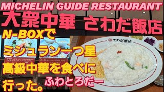 【大阪グルメ】N-BOX SLASHでミシュランガイドの中華を食べた。大阪 ランチ エスサワダ チャーハンMICHELIN GUIDEミシュラン 星3つ 日本 新型NBOXカスタム スペーシアカスタム