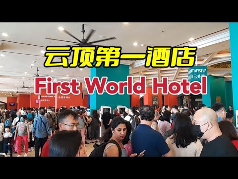 云顶第一酒店 ~ First World Hotel