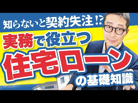 【これ知らないと失注します】不動産営業マンが必ず知っておくべきローンの話！お客さんに話す時の注意点も徹底解説