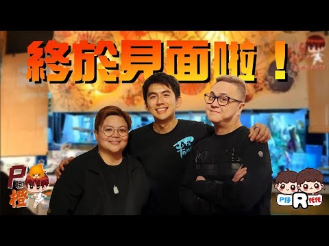 代代 x PJ x 阿橙 見面會 2024！