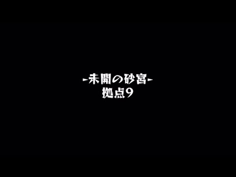 【モンスト】未開の砂宮　拠点9