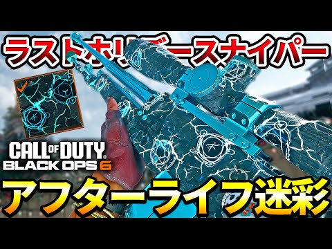 【COD:BO6】遂にゲットしたスナイパーのアフターライフ迷彩がかっこよすぎる件についてｗｗ【ゾンビ迷彩】