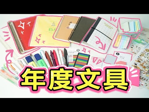 【学生党必备】爱用文具分享✨开学必备活页本/便利贴/荧光笔/桌面收纳 平价高颜值文具案例推荐 测评文具大赏 现在的文具