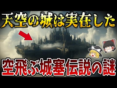 【ゆっくり解説】天空の城ラピュタは実在した！空飛ぶ城塞伝説の謎