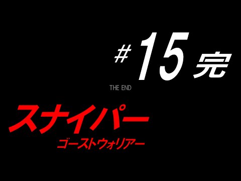 【ゲーム実況】スナイパーゴーストウォリアー #１５(完結【とどめの一発】PS3