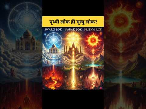 क्यों पृत्वी लोक को मृत्यु लोक कहते हैं? | Shree krishna #shorts #garudapuran