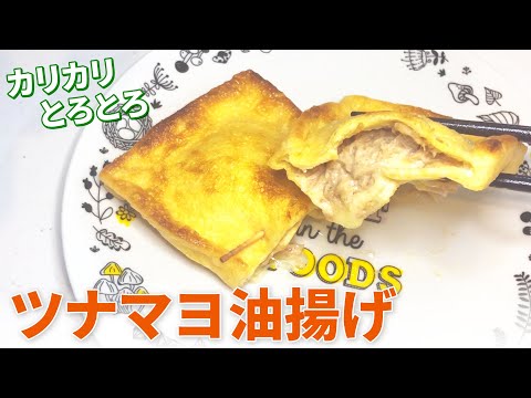 【油揚げ レシピ】カリカリジューシー！簡単ツナマヨ油揚げの作り方【目分量】