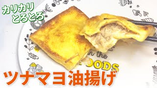 【油揚げ レシピ】カリカリジューシー！簡単ツナマヨ油揚げの作り方【目分量】