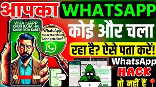 आपका WhatsApp कोई और चला रहा है? ऐसे पता करें! Aapka whatsapp koi aur chala raha hai kaise pata kare