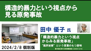 田中 優子さんコメント「構造的暴力という視点から見る原発事故」“風評加害”という言葉のもつ意味（第36回 原子力市民委員会）