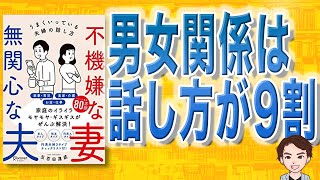 【14分で解説】不機嫌な妻 無関心な夫 うまくいっている夫婦の話し方（五百田 達成 / 著）