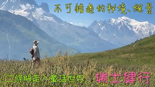 瑞士健行 - 10 分鐘體驗最美的瑞士絕景、秘境