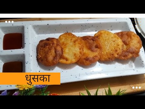 धुसका रेसिपी । dhuskha recipe l #dhuska #jharkhandrecipe #howtomakedhuska #cookingvideo