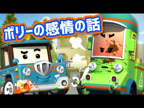 私は腹が立ちます│ポリーの感情の話│子供の感情を学ぶ│感情を表現してみよう│ロボカーポリー テレビ