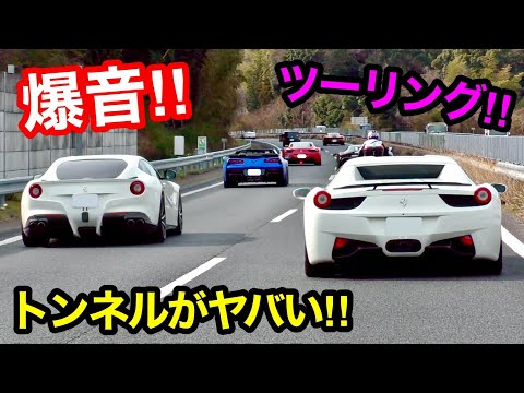 【TUNNEL】The exhaust sound of Ferrari and Lamborghini is amazing!