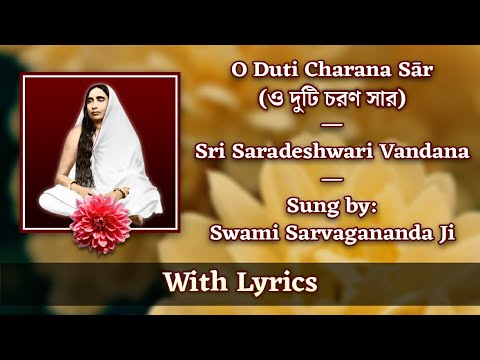 O Duti Charana Saar (ও দুটি চরণ সার) | Sri Saradeshwari Vandana | Sung by Swami Sarvagananda Ji