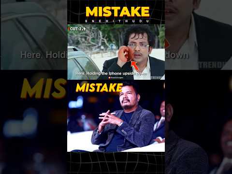 Snehitudu Movie Mistake by Shankar | Vijay Thalapathy | Premson Insights | #shorts